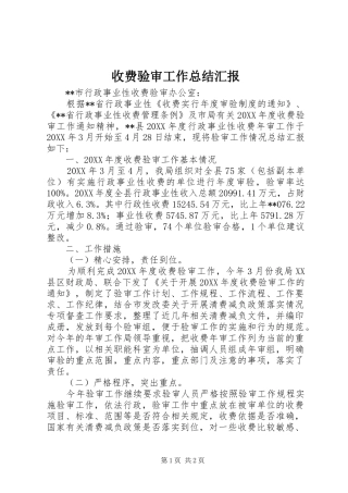 收费验审工作总结汇报