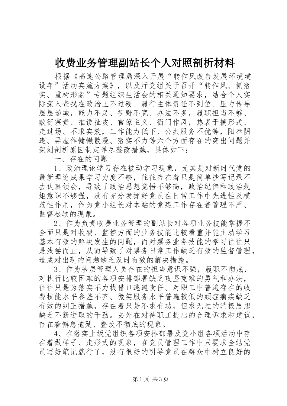 收费业务管理副站长个人对照剖析材料_第1页