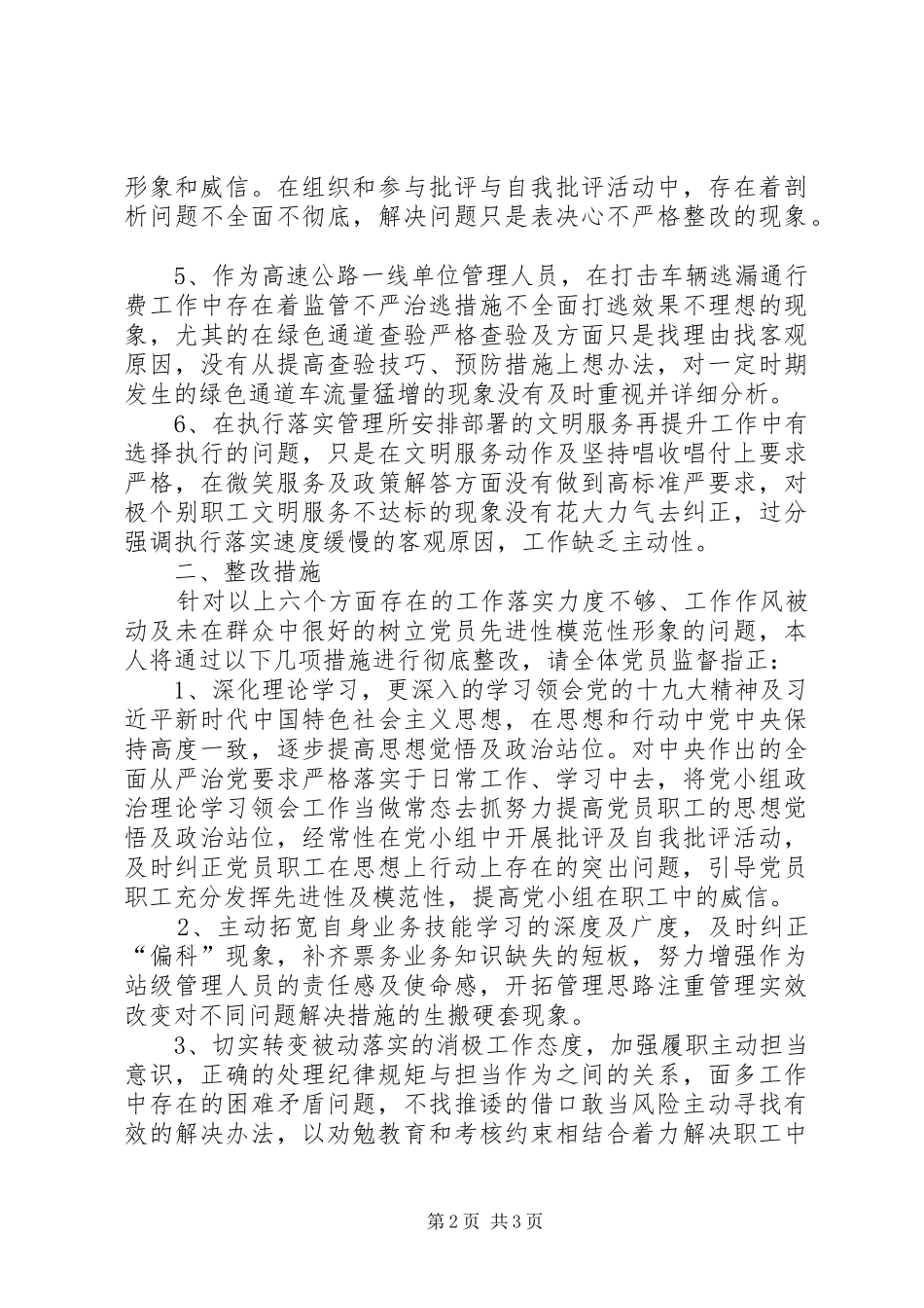 收费业务管理副站长个人对照剖析材料_第2页