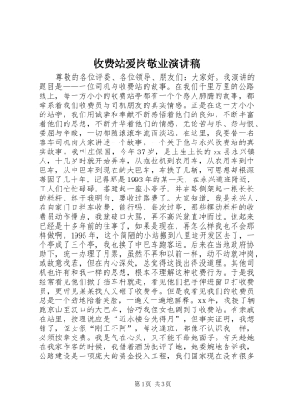 收费站爱岗敬业演讲稿