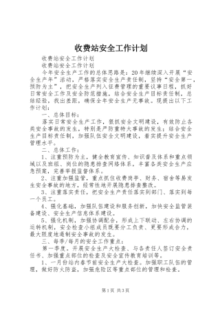 收费站安全工作计划