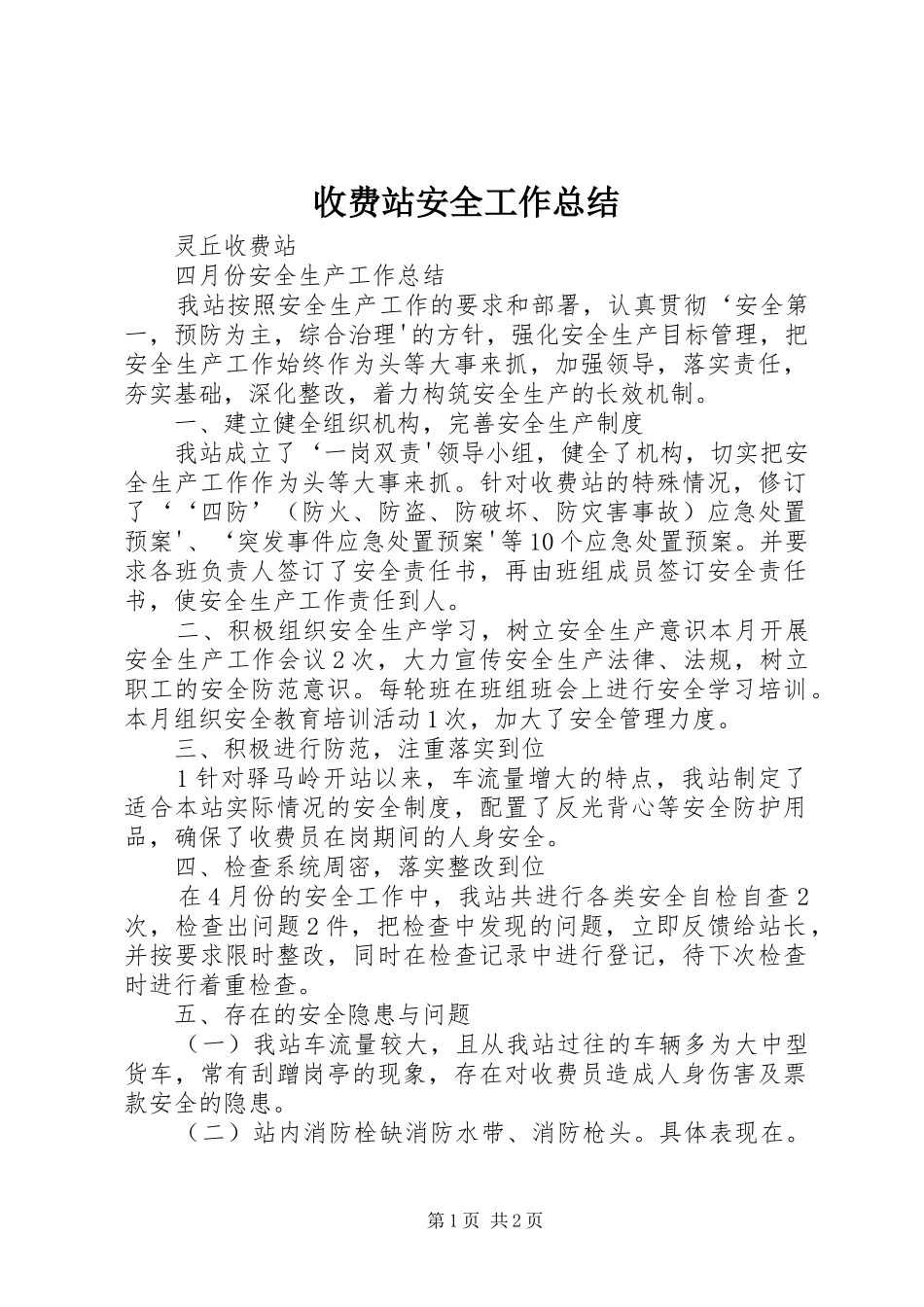 收费站安全工作总结_第1页