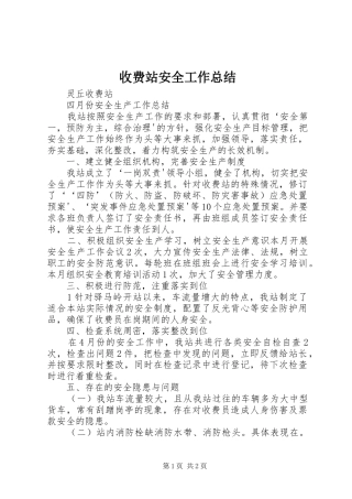 收费站安全工作总结