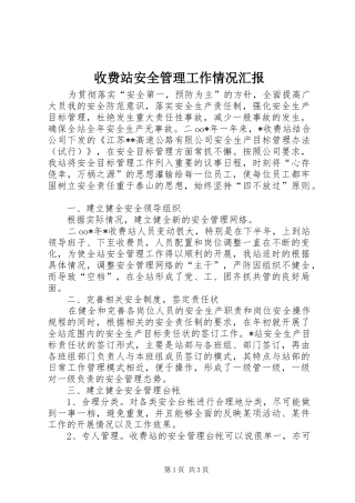 收费站安全管理工作情况汇报