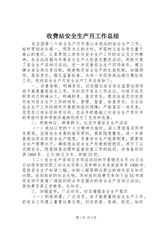收费站安全生产月工作总结