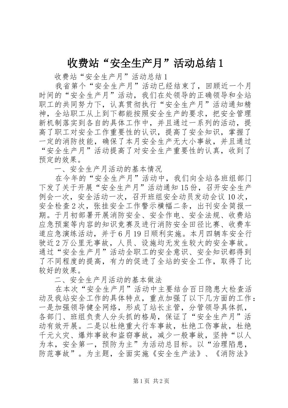 收费站安全生产月活动总结_第1页
