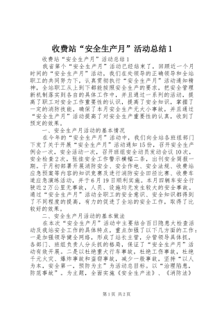 收费站安全生产月活动总结