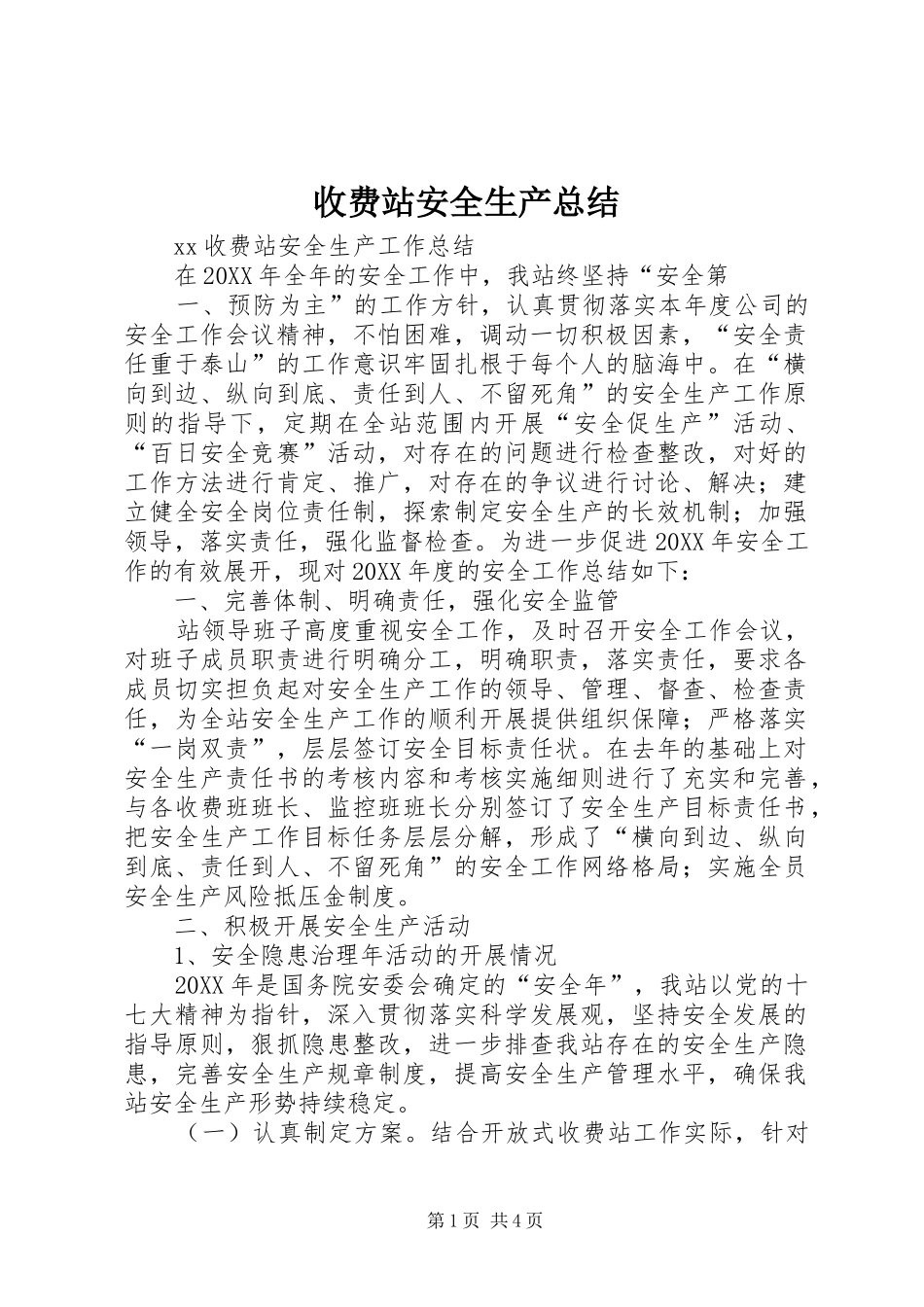 收费站安全生产总结_第1页