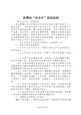 收费站安全月活动总结