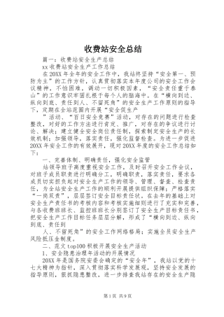 收费站安全总结