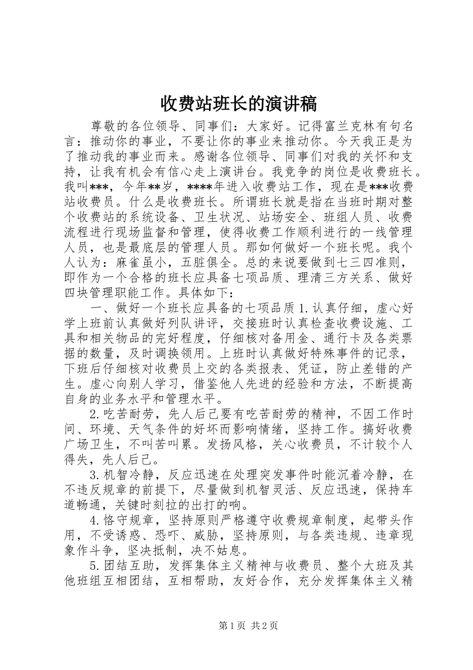 收费站班长的演讲稿_第1页