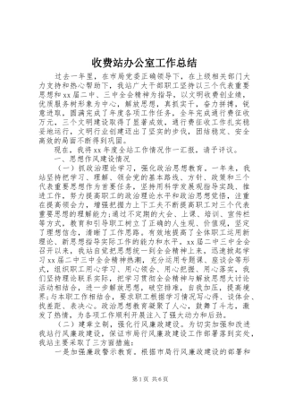 收费站办公室工作总结