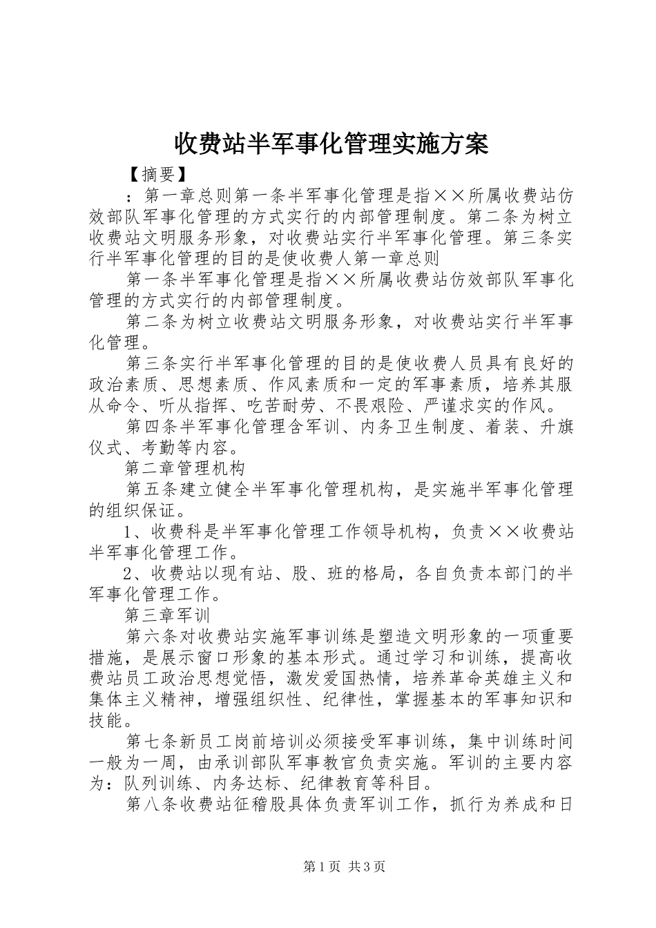 收费站半军事化管理实施方案_第1页