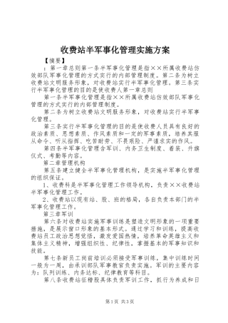 收费站半军事化管理实施方案