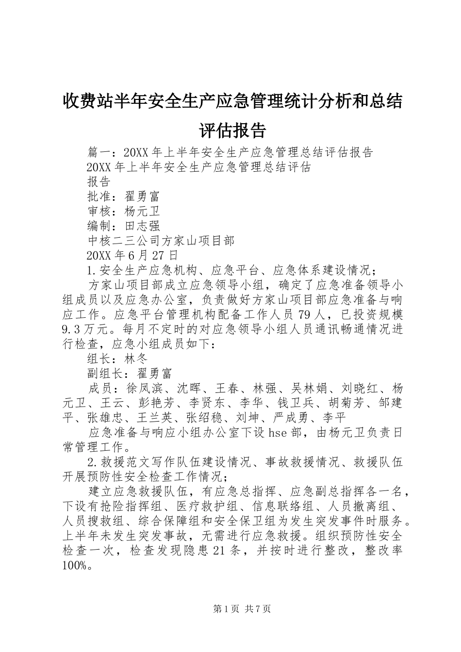 收费站半年安全生产应急管理统计分析和总结评估报告_第1页