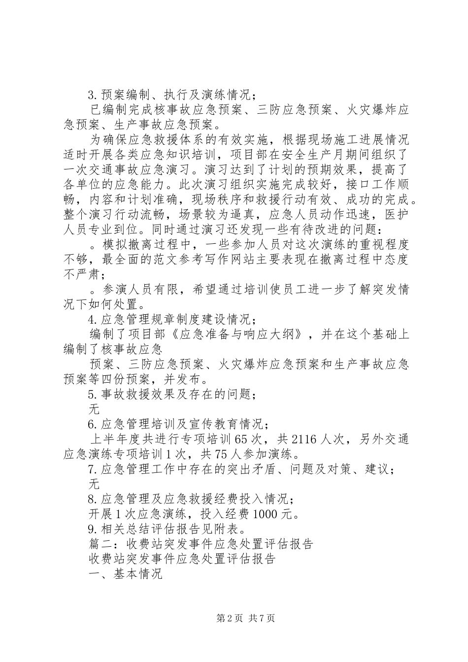 收费站半年安全生产应急管理统计分析和总结评估报告_第2页