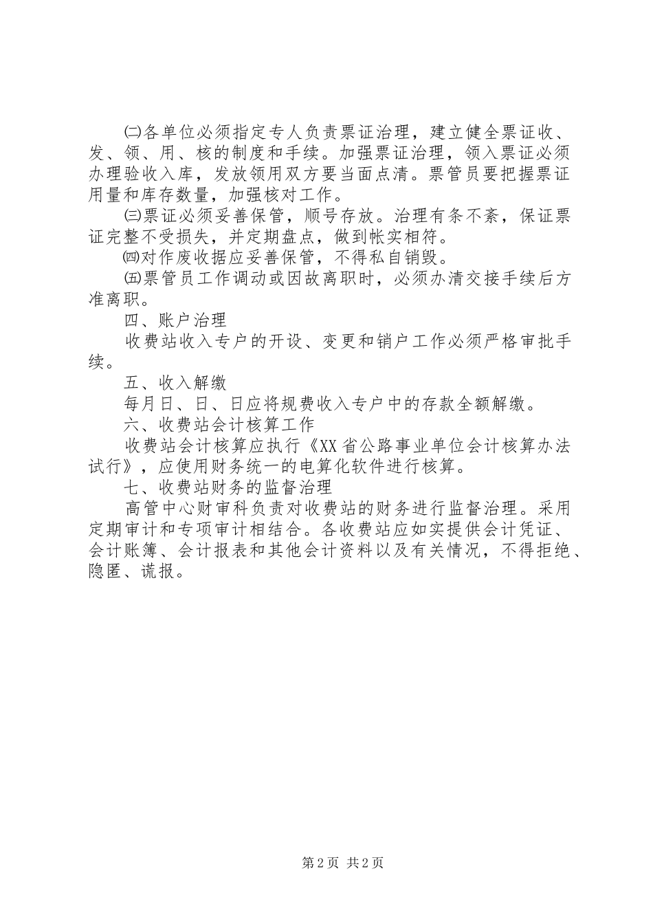 收费站财务监督治理制度_第2页