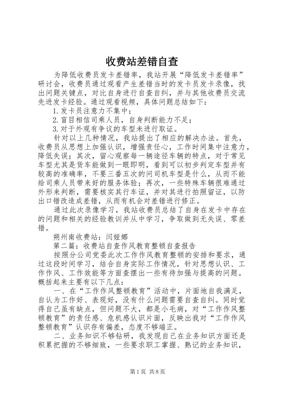 收费站差错自查_第1页