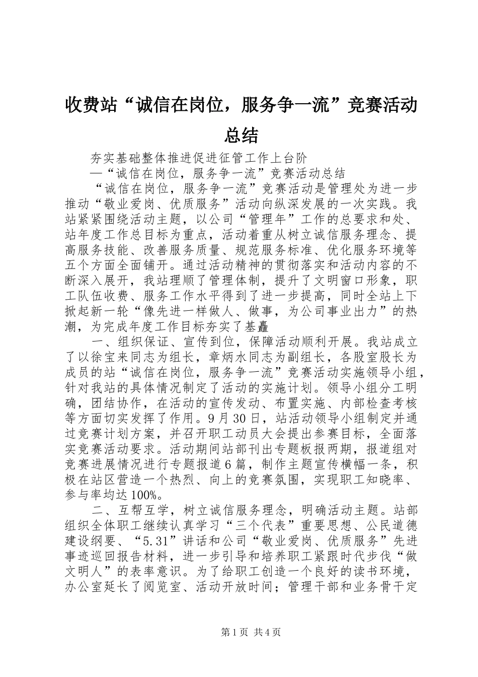 收费站诚信在岗位，服务争一流竞赛活动总结_第1页