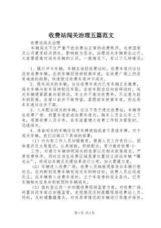 收费站闯关治理五篇范文