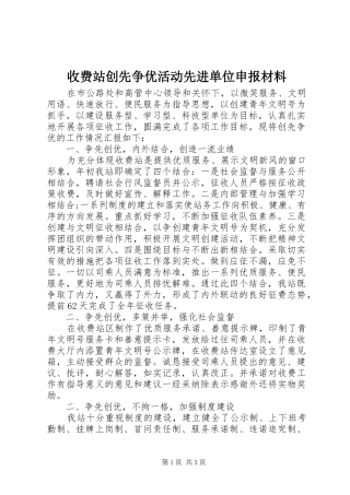 收费站创先争优活动先进单位申报材料