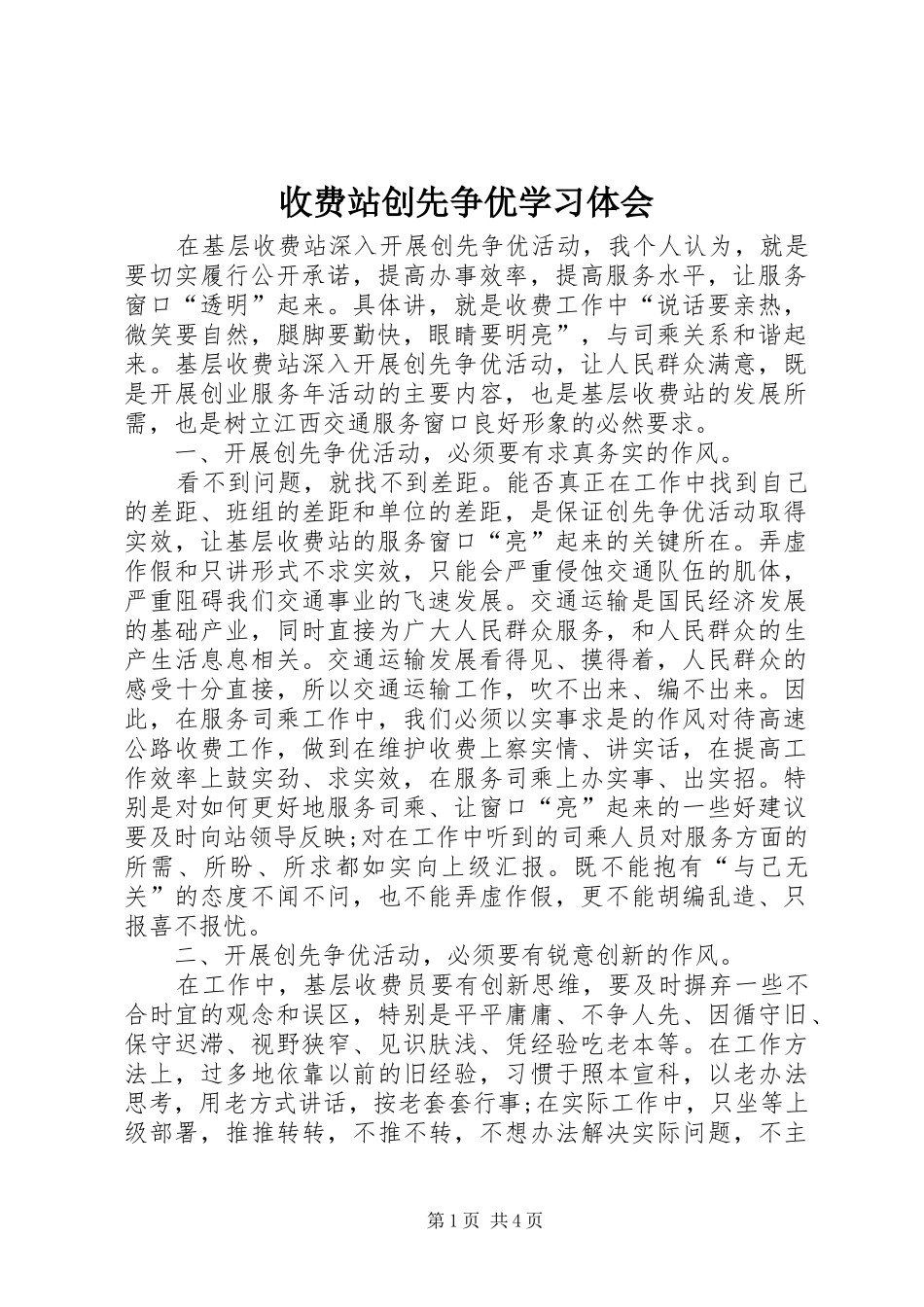 收费站创先争优学习体会_第1页