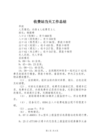 收费站当天工作总结