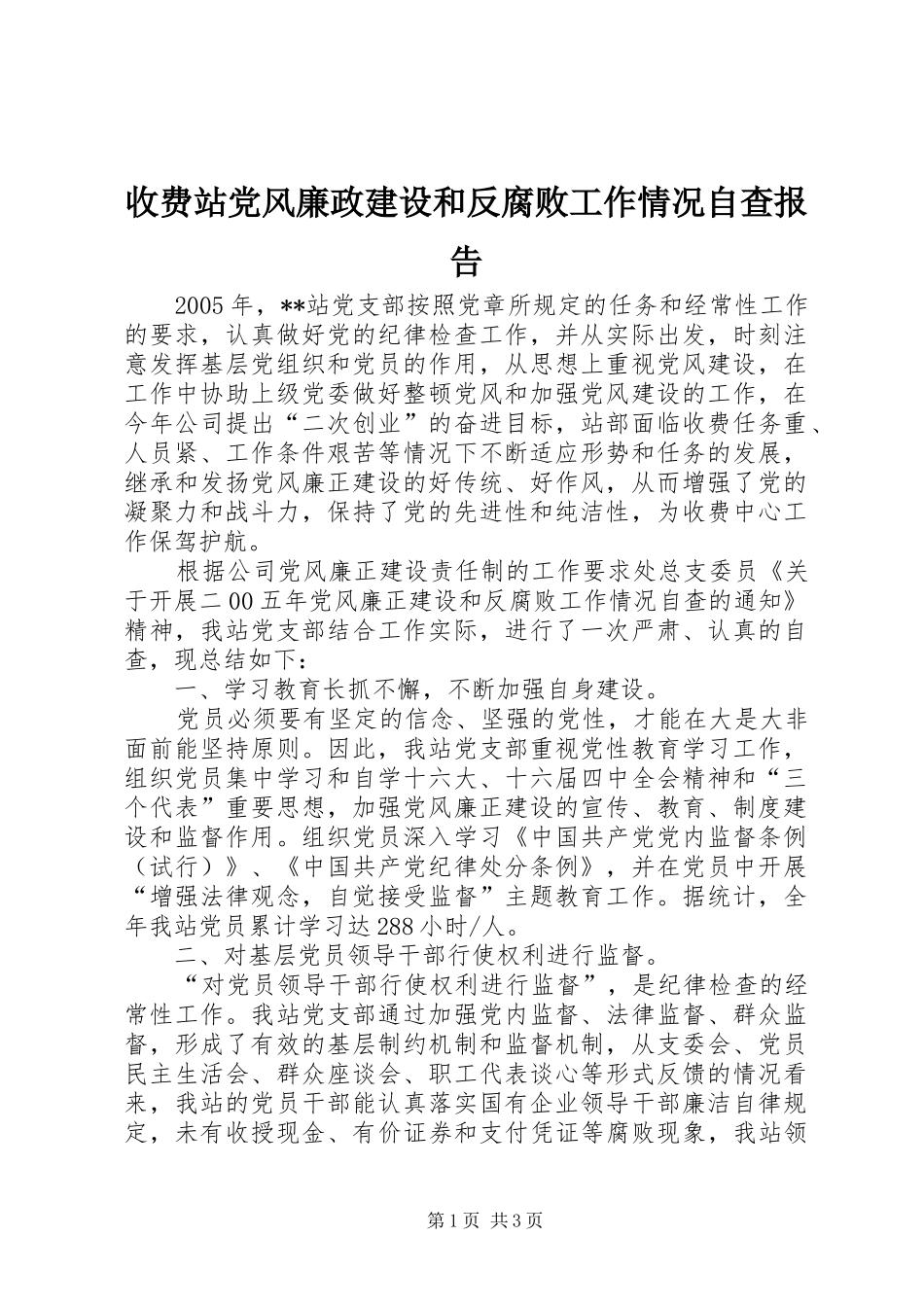 收费站党风廉政建设和反腐败工作情况自查报告_第1页