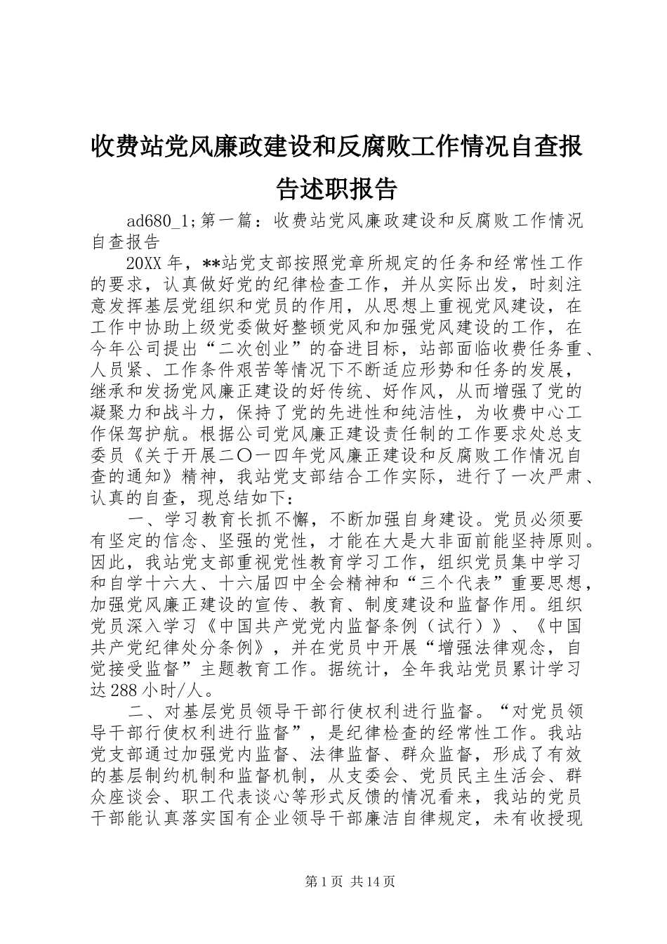 收费站党风廉政建设和反腐败工作情况自查报告述职报告_第1页
