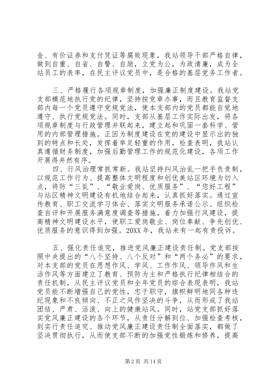 收费站党风廉政建设和反腐败工作情况自查报告述职报告_第2页