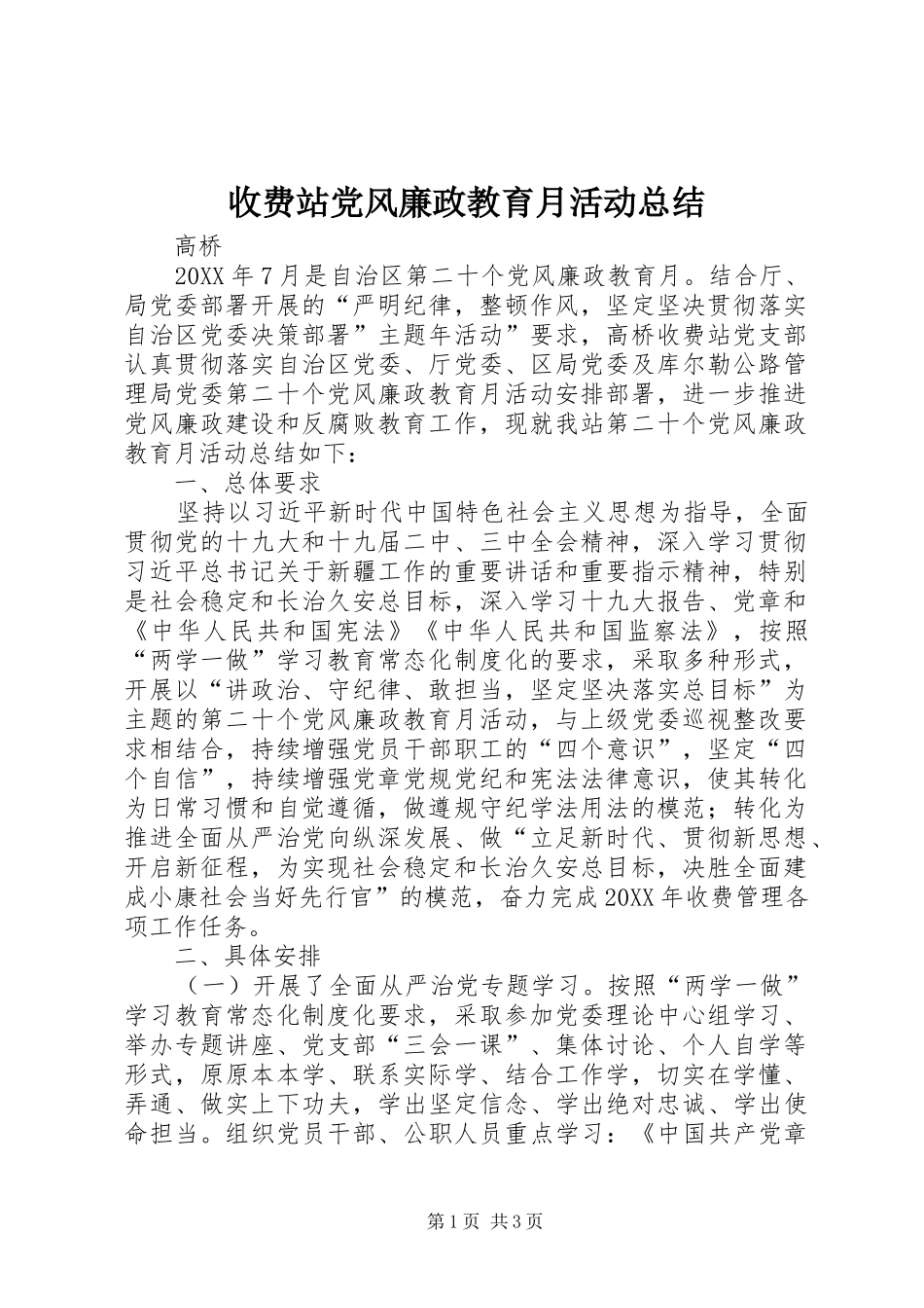 收费站党风廉政教育月活动总结_第1页