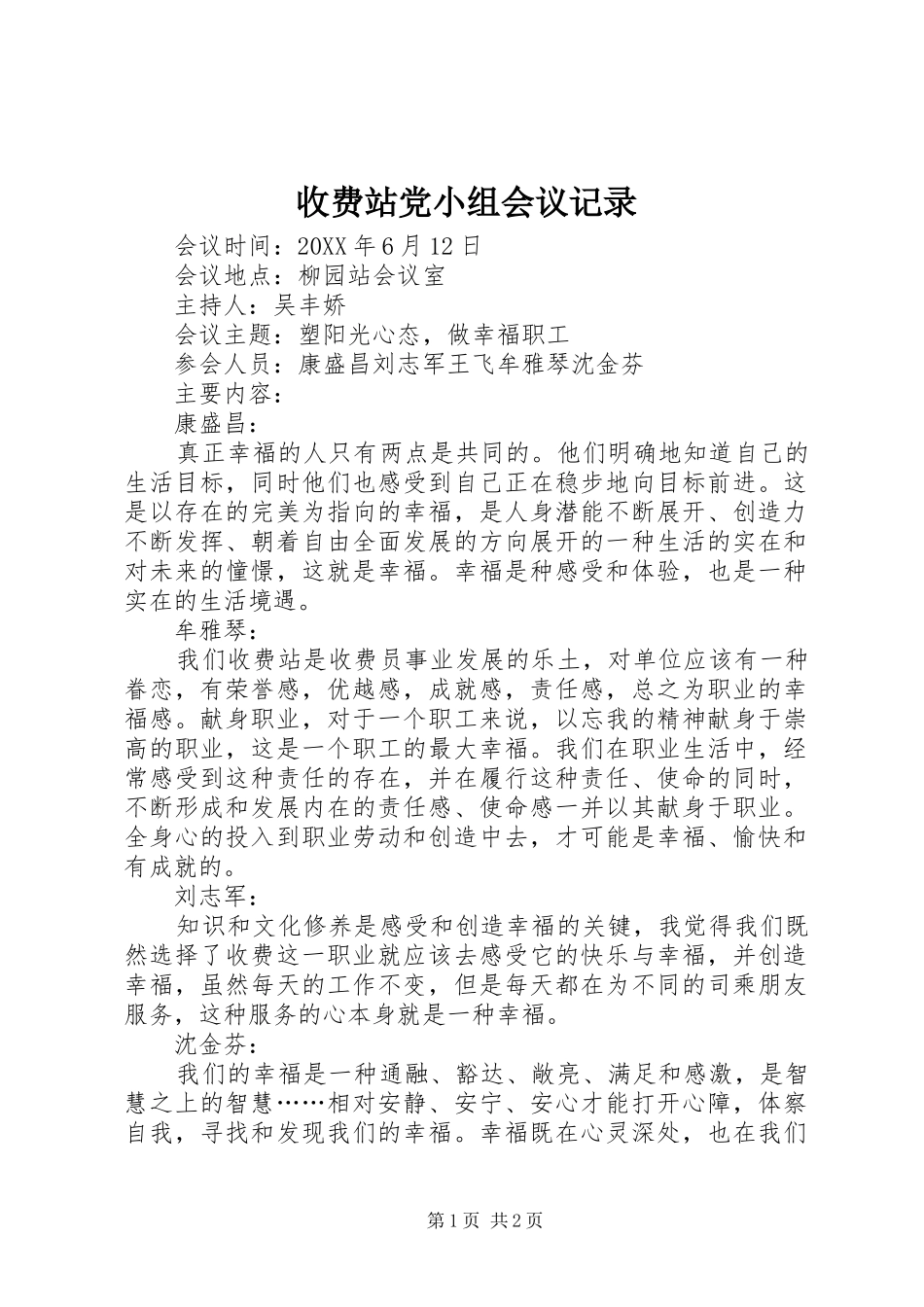 收费站党小组会议记录_第1页