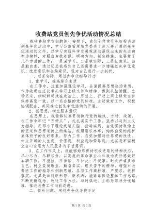 收费站党员创先争优活动情况总结