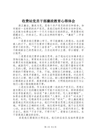 收费站党员干部廉政教育心得体会