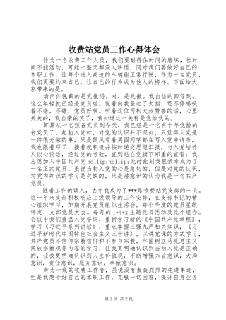 收费站党员工作心得体会