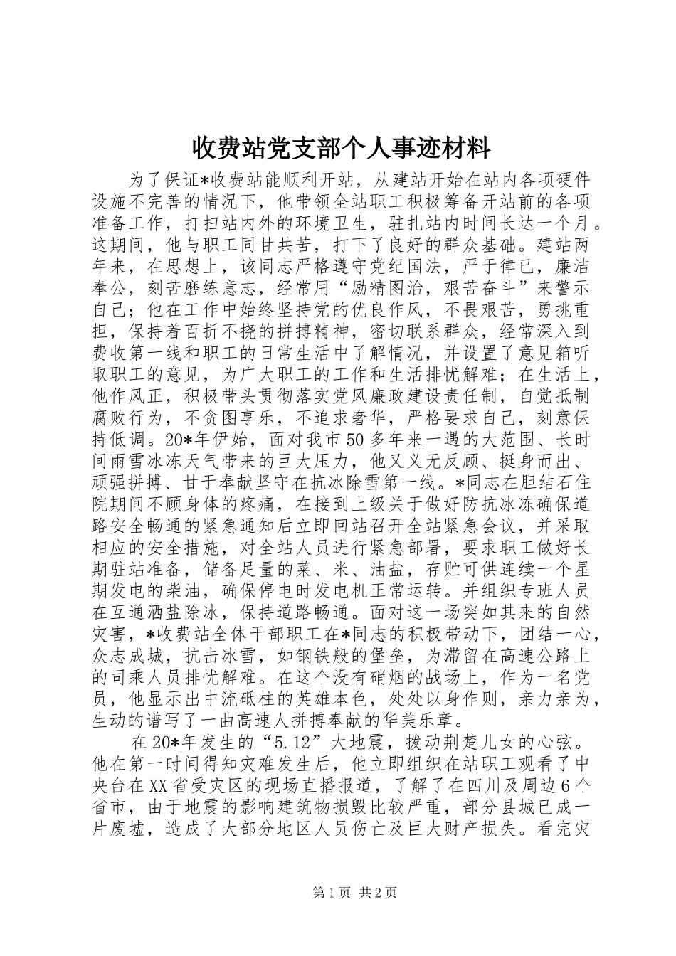 收费站党支部个人事迹材料_第1页