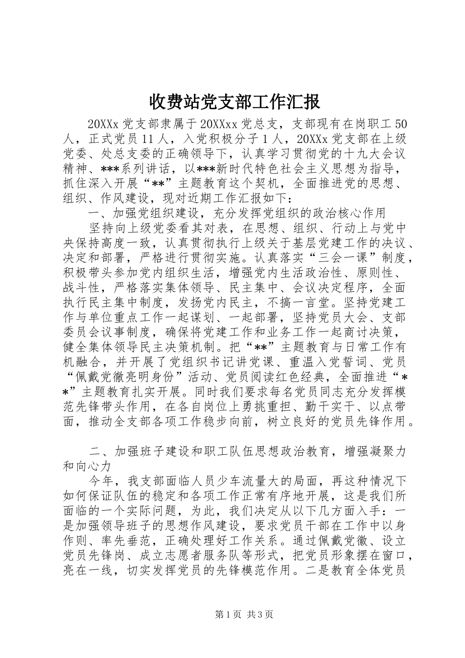 收费站党支部工作汇报_第1页