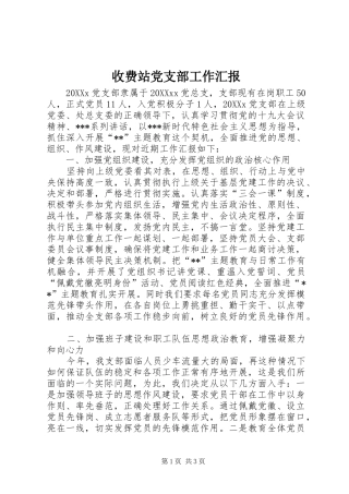 收费站党支部工作汇报