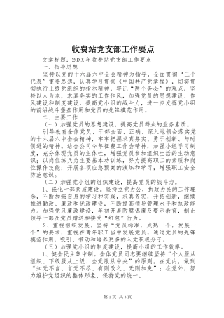 收费站党支部工作要点