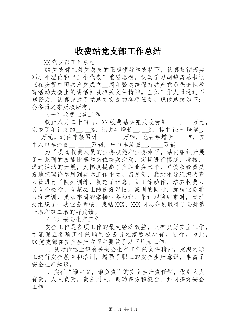 收费站党支部工作总结_第1页