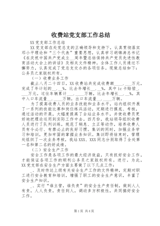 收费站党支部工作总结