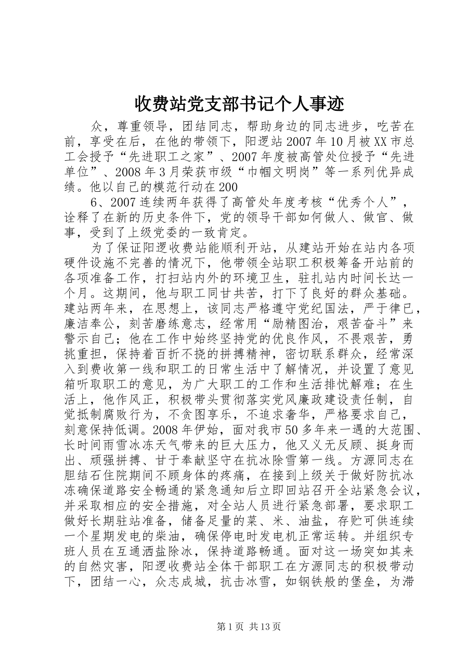 收费站党支部书记个人事迹_第1页