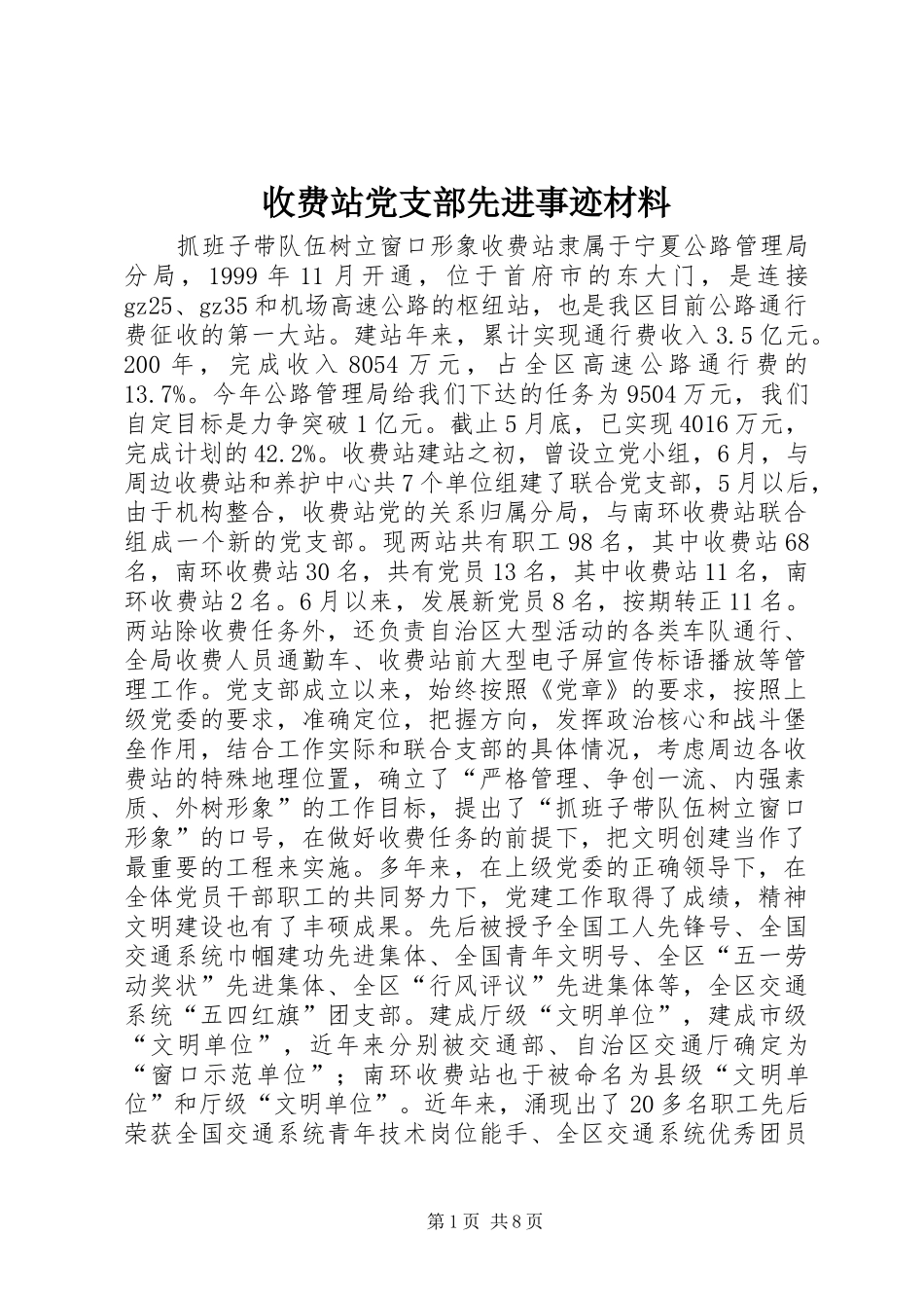 收费站党支部先进事迹材料_第1页