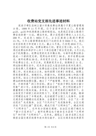 收费站党支部先进事迹材料