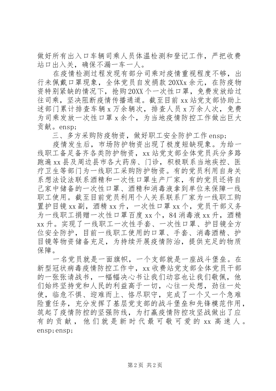 收费站党支部疫情防控工作先进典型事迹材料_第2页