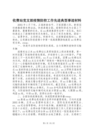 收费站党支部疫情防控工作先进典型事迹材料