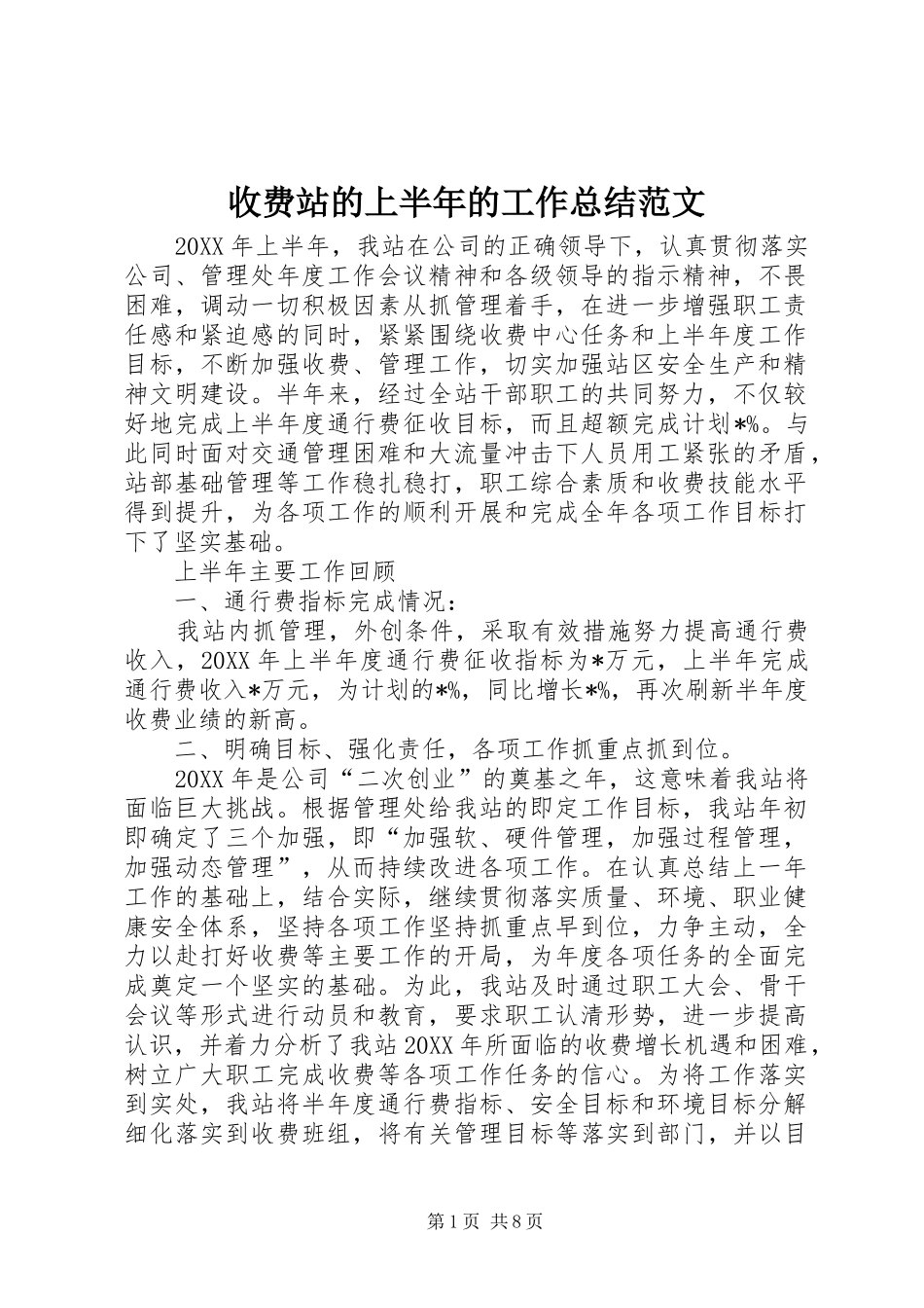 收费站的上半年的工作总结范文_第1页