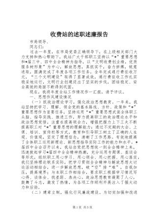 收费站的述职述廉报告