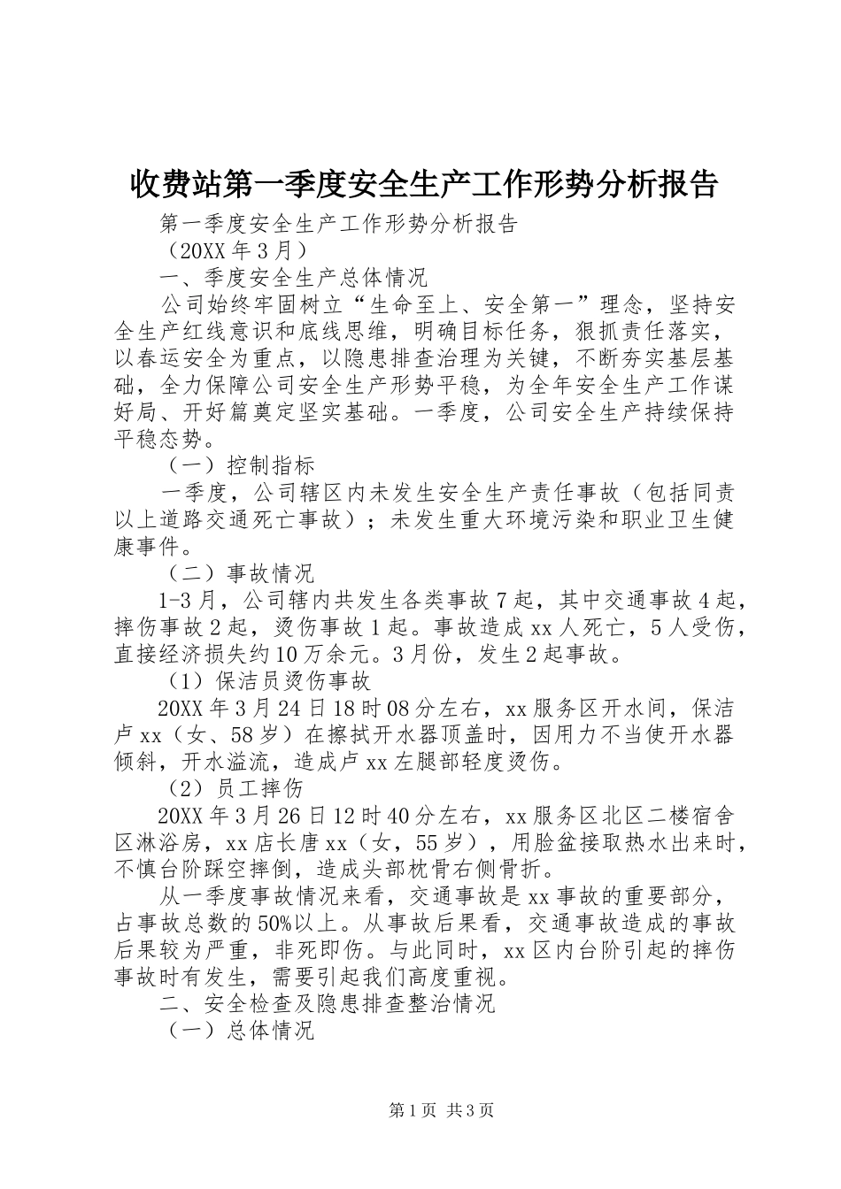 收费站第一季度安全生产工作形势分析报告_第1页