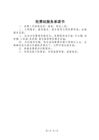 收费站服务承诺书